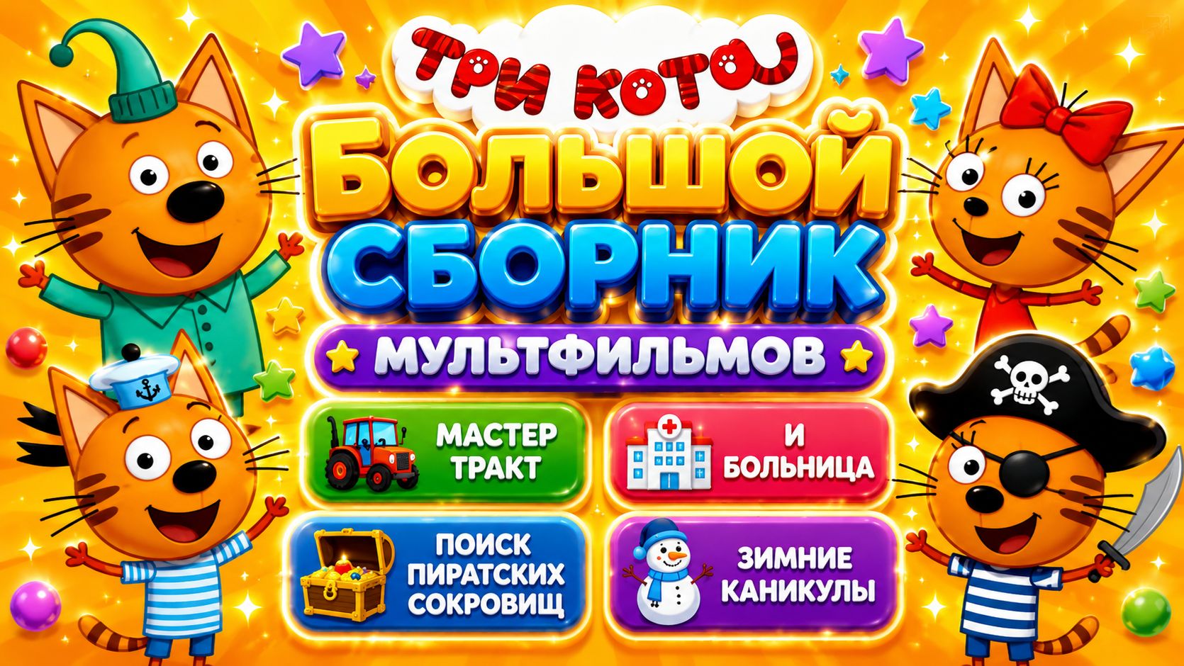 🌈 Три Кота — Большой Сборник Лучших Серий Мультфильмов!  Весёлые Приключения  Для Детей
