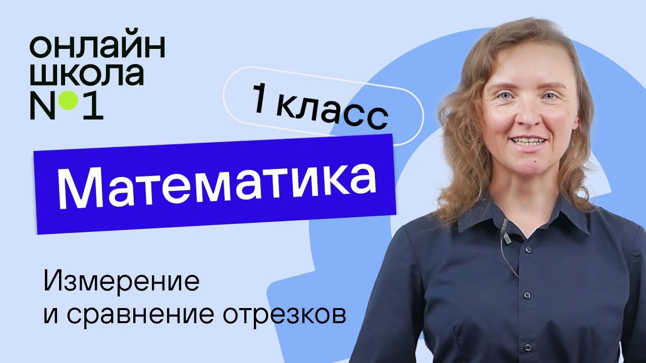 Измерение и сравнение отрезков. Видеоурок 22.2. Математика 1 класс смотреть онлайн