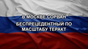 В Москве сорван беспрецедентный по масштабу теракт