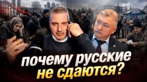 БОГЛАЕВ. ПОЧЕМУ РУССКИЕ НЕ СДАЮТСЯ? Владимир Боглаев/Александр Бобылев