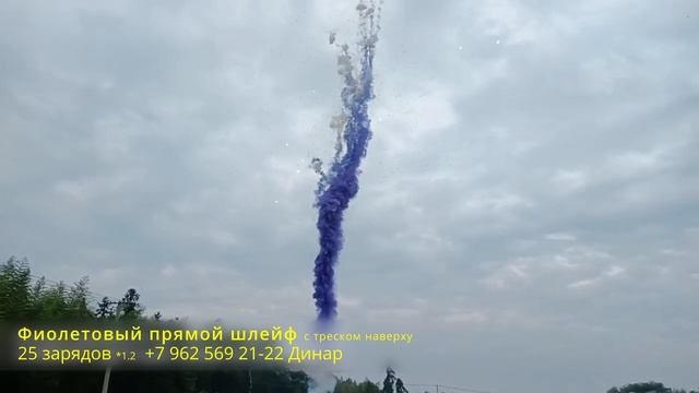 Фиолетовый прямой шлейф с треском наверху 25 зарядов