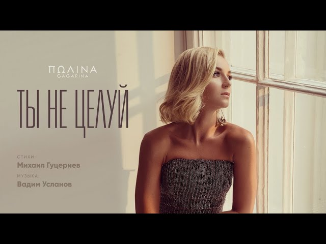 Гагарина - Ты не целуй смотреть онлайн