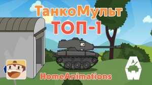 Топ 1 — Мультики про танки