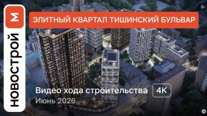 Обзор ЖК «Тишинский бульвар» / Ход строительства / июнь 2026 г.