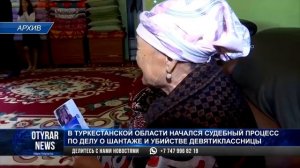 В Туркестанской области начался судебный процесс по делу о шантаже и убийстве девятиклассницы