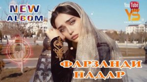 💿Ясмина – Фарзанди Падар суруди нав 2026 😢Yasmina – Farzandi Padar new song