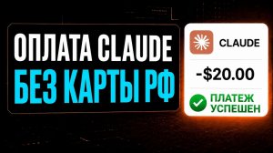 Как оплатить Claude в России 2026 | Подписка Claude Pro