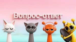 вопрос-ответ от меня 😉