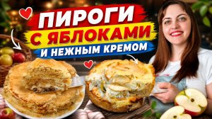 Любимые пироги с яблоками! 3 стакана без теста и Цветаевский яблочный пирог