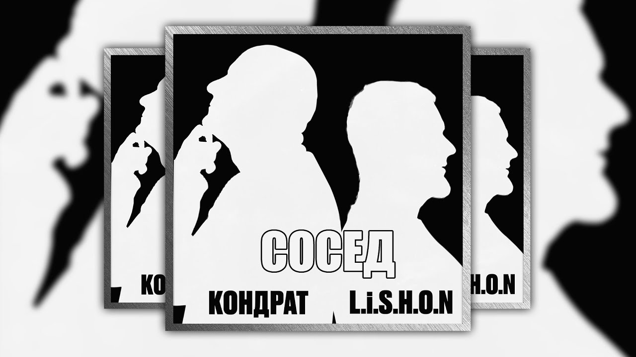 КОНДРАТ & L.i.S.H.O.N - СОСЕД смотреть онлайн