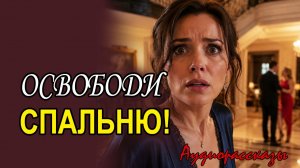 Муж привел беременную любовницу и выгнал жену из собственной спальни