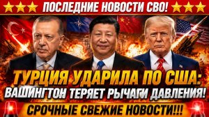 Новости СВО на 10 Июля - Турция против США: Эрдоган игнорирует ТРАМПА! Последние СВО новости сегодня