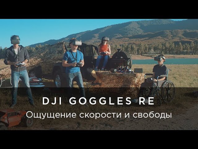 DJI Goggles Racing Edition - Ощущение скорости и свободы! смотреть онлайн
