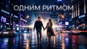 ОДНИМ РИТМОМ