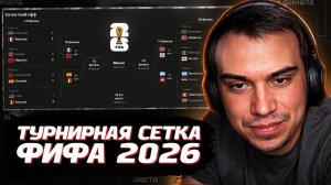 ГЛЕБ СМОТРИТ ТУРНИРУЮ СЕТКУ ЧМ 2026 по ФУТБОЛУ (ФИФА) | SASAVOT