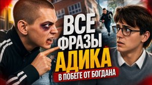 ⚡ПОБЕГ ОТ БОГДАНА — Все фразы и реплики Адика (Scary Land / Побег от Богдана)⚡