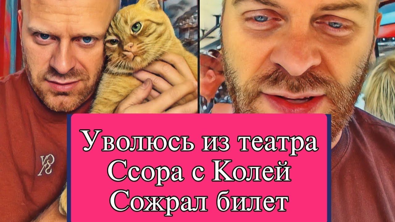 Самвел Адамян УВОЛЮСЬ ИЗ ТЕАТРА. УСТАЛ  CCOPA С КОЛЕЙ  COЖPAЛ БИЛЕТ