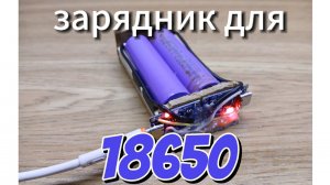 Самодельный зарядник для двух 18650 на плате tp4056