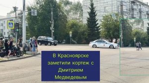 Мужик чуть не попал под 🛞 колеса кортежа Дмитрия Медведева