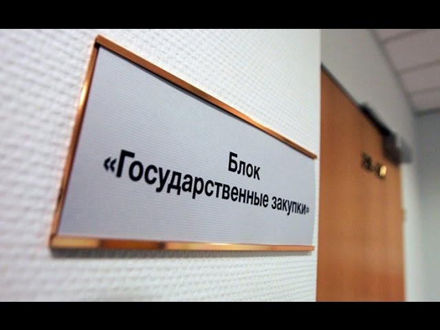 Zakupki.gov.ru Сайт госзакупок. Учимся пользоваться информацией