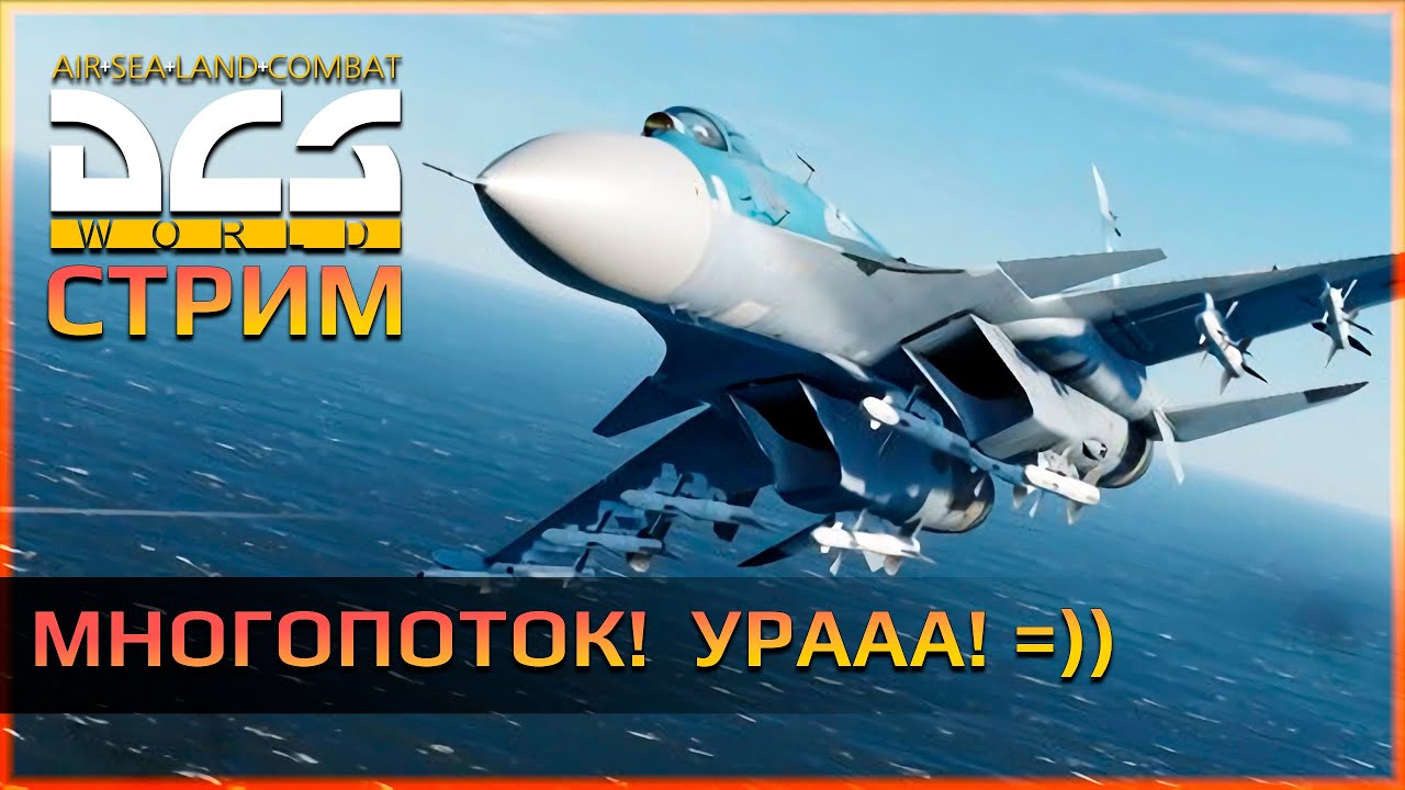 Тестируем многопоточность на E5 1650 ✪ DCS World смотреть онлайн