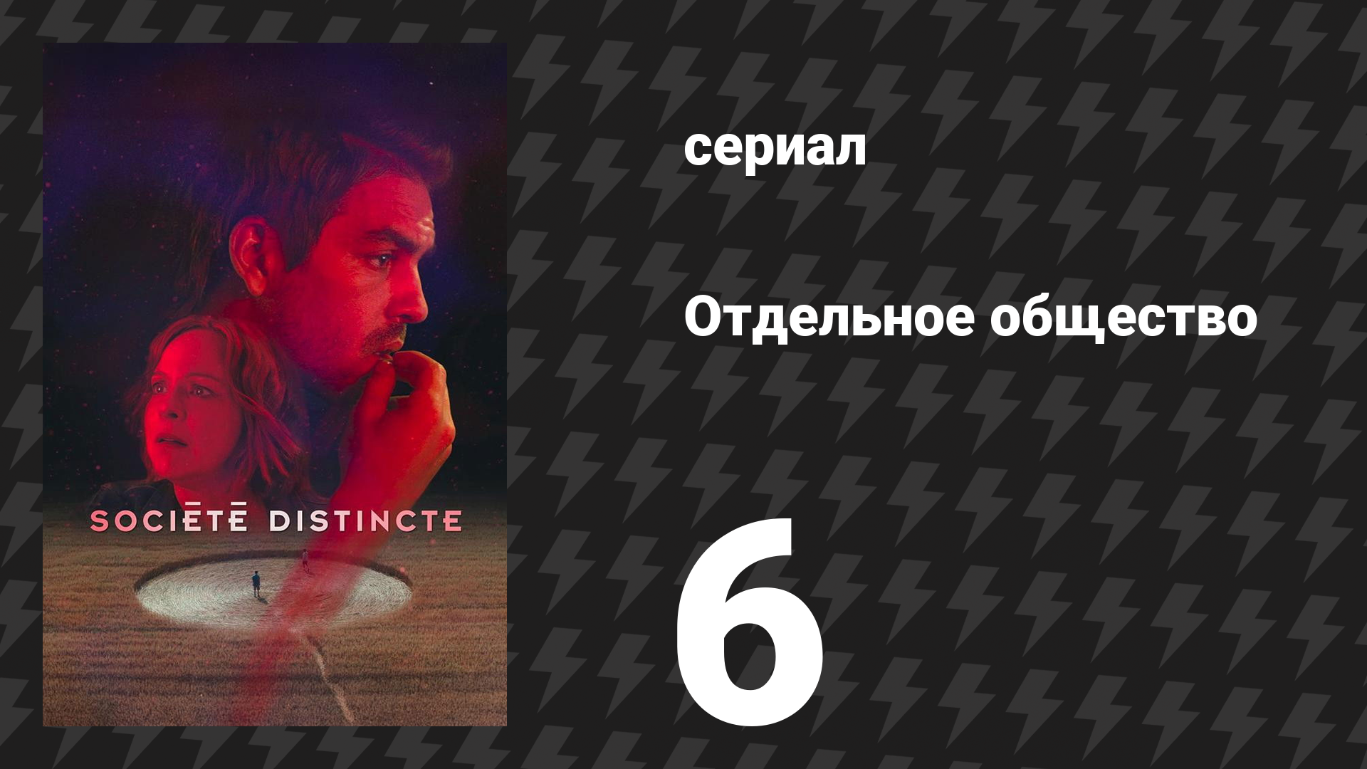 Отдельное общество 6 серия «Контакт» (сериал, 2024) смотреть онлайн