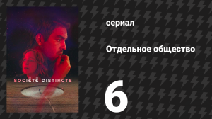 Отдельное общество 6 серия «Контакт» (сериал, 2024)
