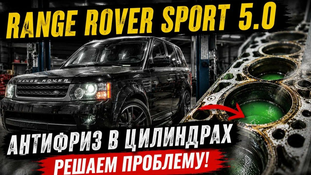 Перегрелся Range Rover Sport L320 5.0sc, антифриз в цилиндрах!