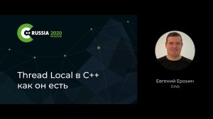 Евгений Ерохин — Thread Local в C++ как он есть