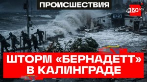 Людей сносит ветром, волны до пяти метров. Шторм обрушился на Калининград