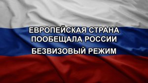 Европейская страна пообещала России безвизовый режим