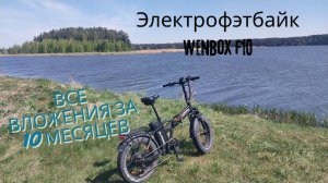 Электрофэтбайк Wenbx F10. Все переделки и сколько всё это стоило