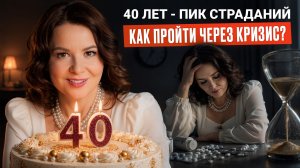 ЭТО ждет каждую женщину! Как пройти через кризис 40+ и найти новые смыслы?