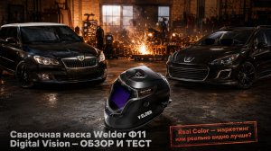 Сварочная маска WELDER F11 Digital Vision — стоит ли покупать обычному пользователю? Честный обзор