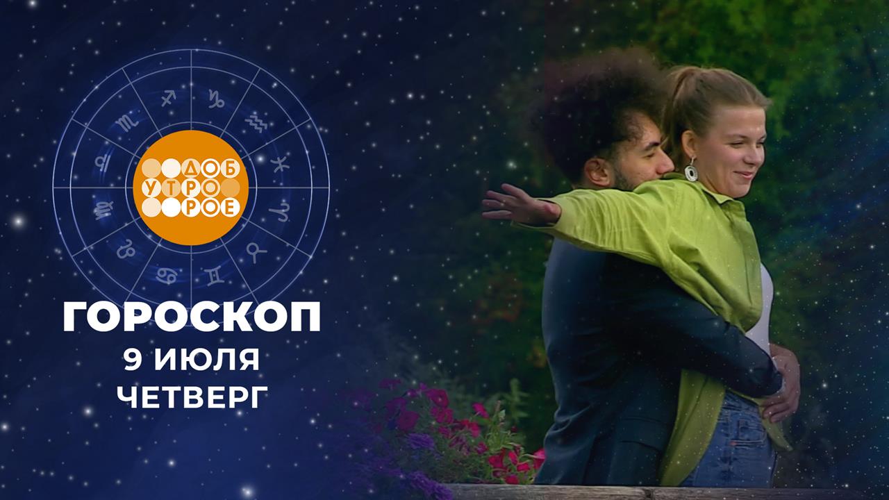 Гороскоп на 9 июля. Доброе утро. Фрагмент выпуска от 09.07.2026 смотреть онлайн