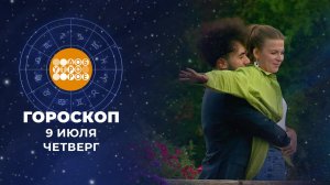 Гороскоп на 9 июля. Доброе утро. Фрагмент выпуска от 09.07.2026