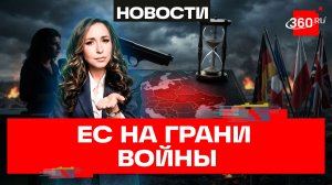 Симоньян: ЕС приближает третью мировую войну