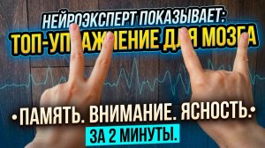 Как прокачать нейропластичность и память за 2 минуты? НЕЙРОГИМНАСТИКА включайте и повторяйте за мной