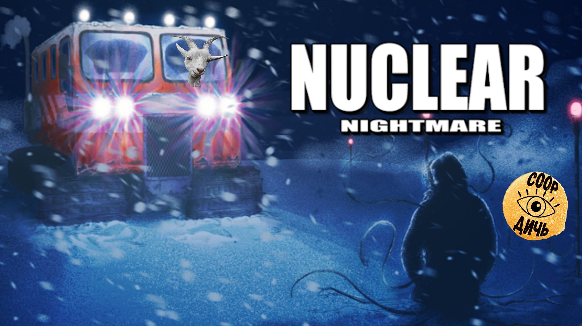 Nuclear Nightmare // классика три