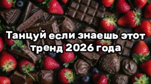 Танцуй если знаешь этот новый тренд 2025-2026 года #viral #тренд #тикток #трендытиктока #2026