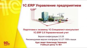 Анонс курса «Подготовка к экзамену 1С:Специалист-консультант «1С:ERP Управленческий учет»