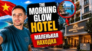 The Morning Glow за и против - стоит ли бронировать этот отель в Нячанге?