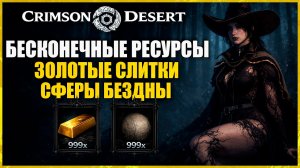 💢 CRIMSON DESERT - БЕСКОНЕЧНЫЕ ЗОЛОТЫЕ СЛИТКИ И СФЕРЫ БЕЗДНЫ - ВЕДЬМЫ И БИЛДЫ💢 (2K60)