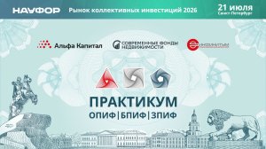 Конференция НАУФОР «Рынок коллективных инвестиций 2026»