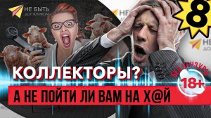 🚨🔥 Я в рот е... вашу организацию! - Должник vs Коллекторы | Жаркий спор с коллекторами