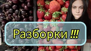 Разборки Клубника черешня