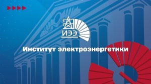 Институт электроэнергетики ИЭЭ НИУ «МЭИ» 2026