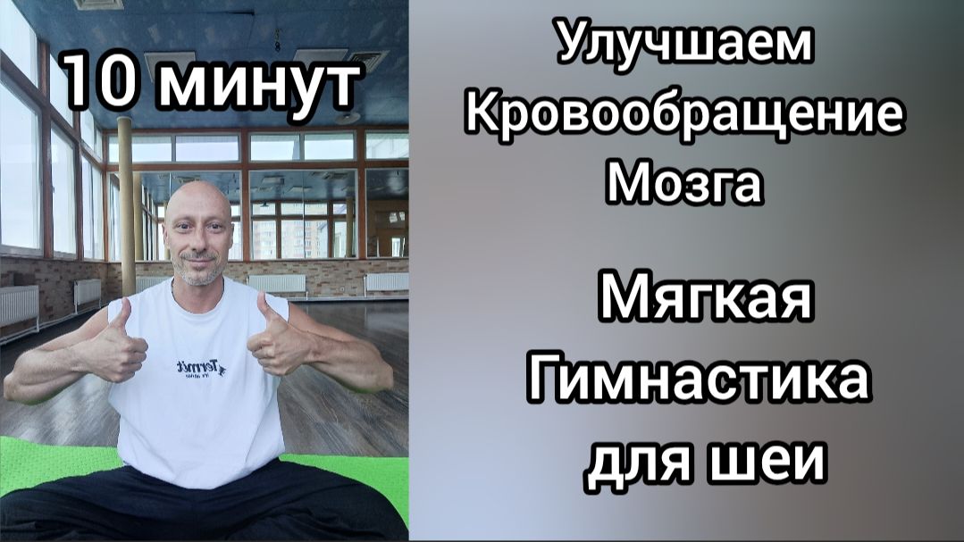 Улучшение кровообращения мозга. Мягкая гимнастика для шеи.