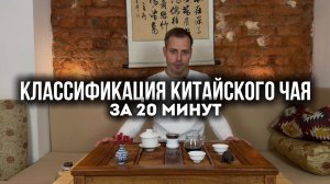 Как разбираться в китайском чае. Главный урок по классификации