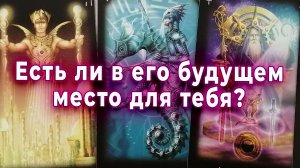 Он выбирает тебя?!  Есть ли в его будущем место для тебя? Таро для женщин Гадание Расклад